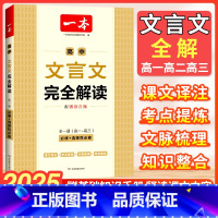 英语满分作文+必备词汇[2本套] 高中通用 [正版]2025新高中文言文完全解读全一册必修+选择性必修人教版高中语文必背