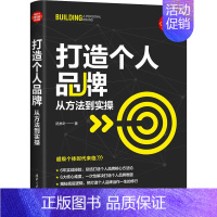 [正版]打造个人品牌 从方法到实操 陆林叶 著 成功学 经管、励志 清华大学出版社