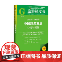 2024~2025年中国旅游发展分析与预测 宋瑞 主编 社会科学