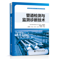 正版新书]管道检测与监测诊断技术主9787511453136
