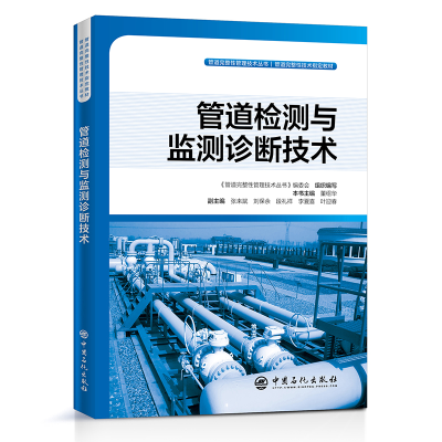 正版新书]管道检测与监测诊断技术主9787511453136