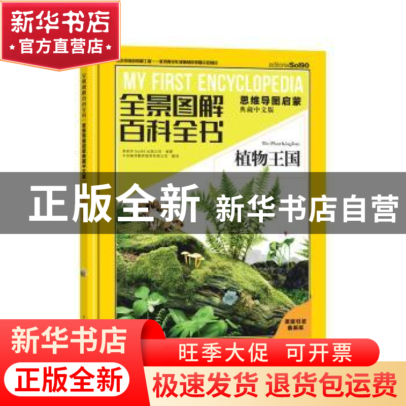 正版 全景图解百科全书.思维导图启蒙(典藏中文版)-植物王国 [西]