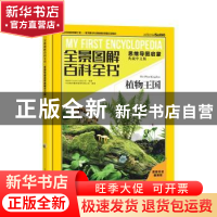 正版 全景图解百科全书.思维导图启蒙(典藏中文版)-植物王国 [西]