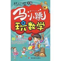 正版新书]马小跳玩数学D4集杨红缨9787538622119