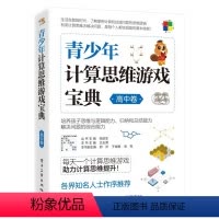 信息技术 高中通用 [正版] 青少年计算思维游戏宝典 高中卷 青少年计算思维游戏书籍 历年国际计算思维挑战赛高中年级组赛