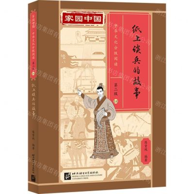 [N]纸上谈兵的故事(精)/家园中国中华文化分级阅读-9787561961162