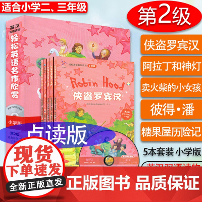 点读版 轻松英语名作欣赏 小学版 第2级 小学二三年级 双语 附光盘 侠盗罗宾汉 阿拉丁各神灯 卖火柴的小女孩 彼得潘