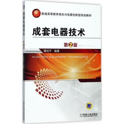 成套电器技术 第2版