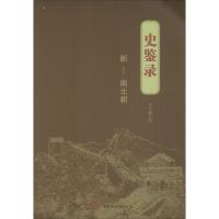 史鉴录:新—南北朝