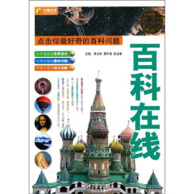正版新书]六角丛书·百科在线--点击你最好奇的百科问题李云玲978