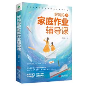 正版新书]好妈妈的家庭作业辅导课:妈妈不生气,孩子不抵触,作