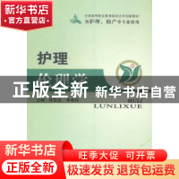 正版 护理伦理学 张吉生,李希科主编 郑州大学出版社 9787564516