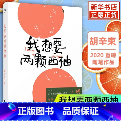 [正版]书店我想要两颗西柚 胡辛束2020重磅作品 44篇关于爱情的戳心感悟是一本书也是一份告白礼物现当代文学小说