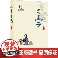 穿越历史趣读孟子 文溪 著 少儿 古典启蒙 绘本/图画书/少儿动漫书 正版图书籍未来出版社