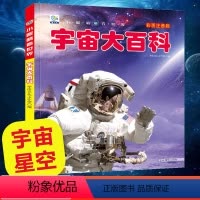 [宇宙大百科]注音版(自选3本39元) [正版]宇宙大百科全书注音版小眼睛看世界3456-8岁以上少年儿童天文揭秘太空星