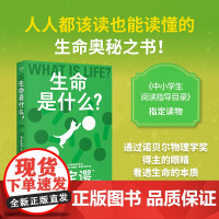 科学大师系列:生命是什么 薛定谔 诺贝尔物理学奖得主 看透生命的本质 物理科普 科学通识读物 入选中小学生阅读指导目录