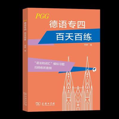 正版新书]德语专四 百天百练何娇9787100192835