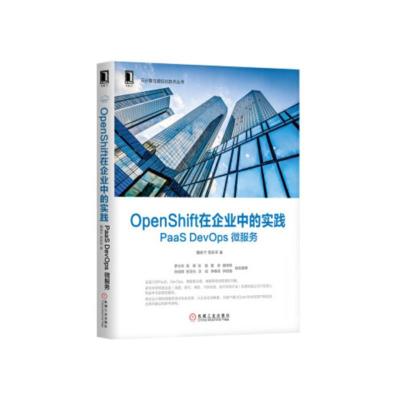 OpenShift在企业中的实践-PaaSDevOps微服务