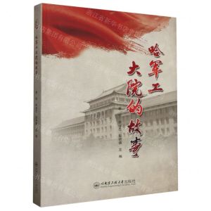 [N]哈军工大院的故事-9787566139320