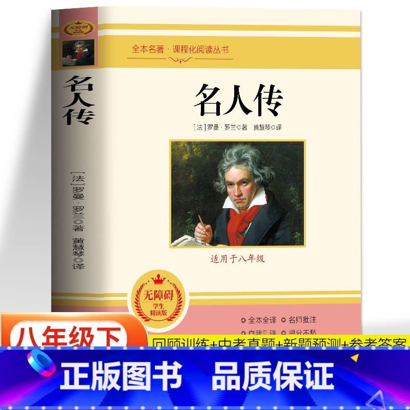 名人传 [正版]名人传原著完整无删减版 初中生八年级下册人教版阅读课外书 初二中学生名著读本书籍 经典文学诵读世界名著外