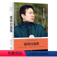 张炜自选集 [正版]张炜自选集路标石丛书收录名家经典中国文学小说散文