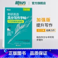 高分写作字帖:手写印刷体加强版[30篇范文] [正版]2026考研英语 高分写作字帖:手写印刷体加强版 英语一二写作高分