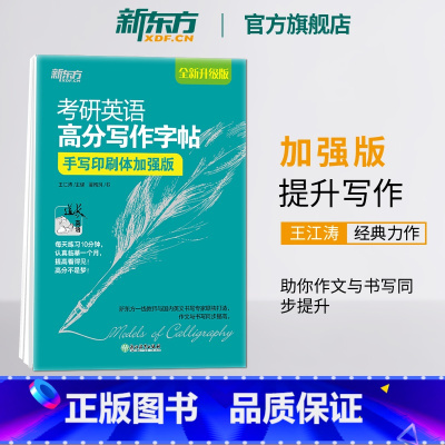 高分写作字帖:手写印刷体加强版[30篇范文] [正版]2026考研英语 高分写作字帖:手写印刷体加强版 英语一二写作高分
