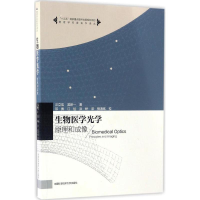 音像生物医学光学汪立宏,吴新一 著;邓勇,江旭,洪烨 译;骆清铭 校