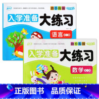 语言+数学全一册 [正版]幼小衔接专项练习 入学准备大练习 拼音语言数学全一册10/20/50/100以内加减法幼升小学