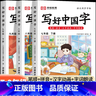 [语文]写好中国字练字帖 七年级下 [正版]写好中国字练字帖七八九年级下册人教版语文英语同步字帖写字课课练初中生控笔训练