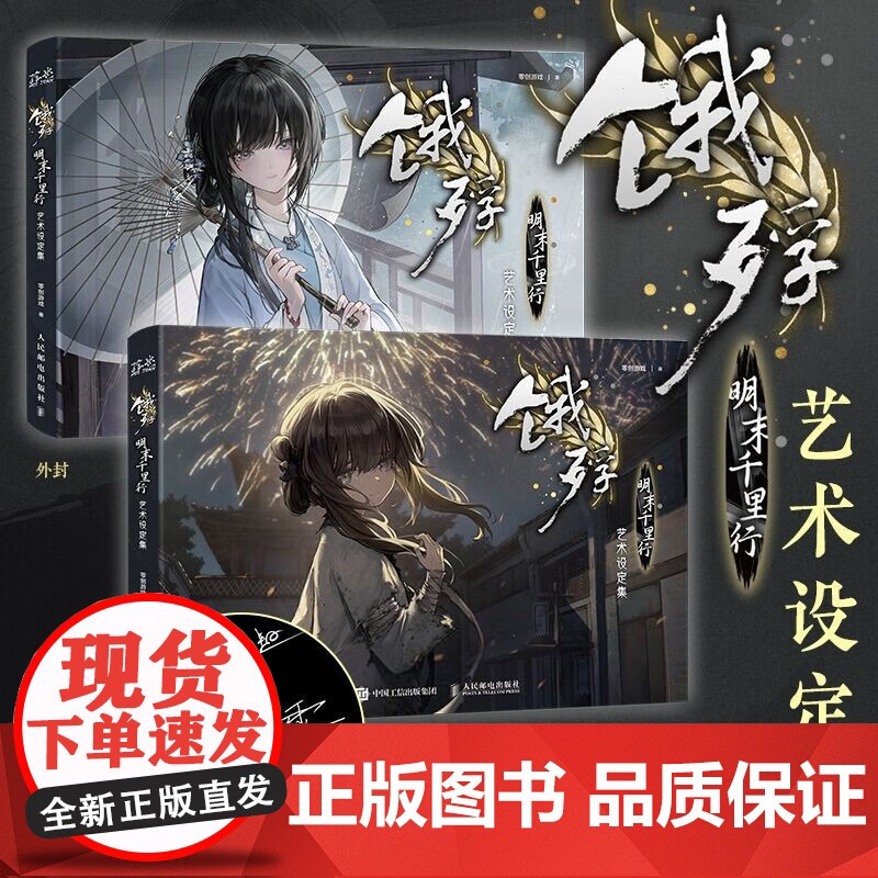 饿殍 明末千里行 艺术设定集 零创游戏 著 原画集