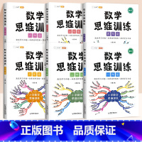 [单本]数学思维训练(全一册) 小学六年级 [正版]数学思维训练小学一年级二年级三四五六年级上册下册小学奥数举一反三应用