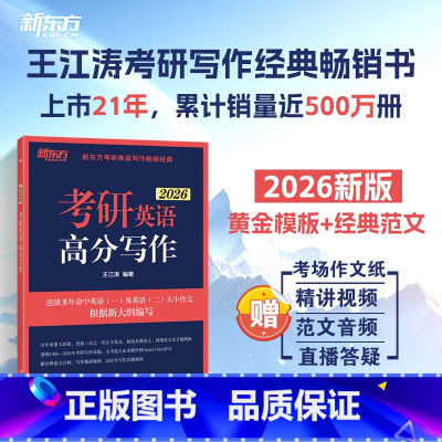 2026王江涛高分写作[]英一二适用 [正版]2026王江涛考研英语高分写作 满分作文真题范文背诵模板送答题纸精