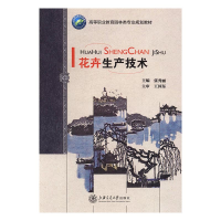 正版新书]花卉生产技术张秀丽主编9787313143655