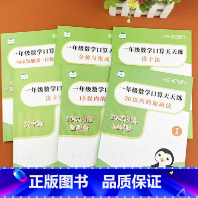 [6本]加减法20和10+分解+凑十借十+整十 [正版]20以内加减法天天练口算题卡一年级上下册凑十法借十法两位数加减一