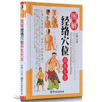 正版新书]图解经络穴位养生大全范斌9787516307595