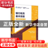 正版 银行柜员基本技能 雷玉华 人民邮电出版社 9787115518149 书