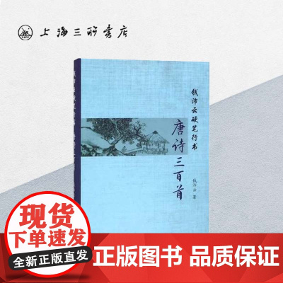 钱沛云硬笔行书唐诗三百首 钱沛云著作硬笔行书钢笔字帖行书字体临摹初学生书法练习写字行书练字上海三联书店 9787542