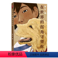 在世界的拐角守望你 [正版]书店在世界的拐角守望你 翌平著 中国儿童文学作家出版社9岁-12岁