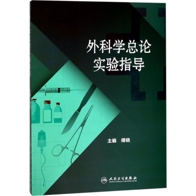 [M]外科学总论实验指导-9787117247795