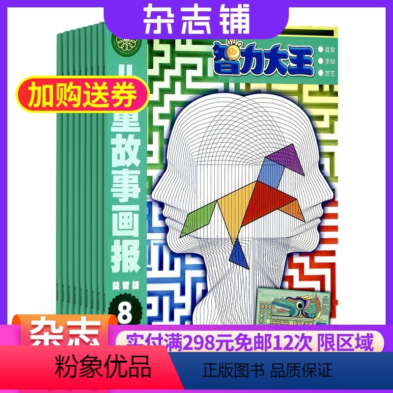 [正版]智力大王杂志 2024年7月起订 杂志铺 1年共12期 小学中低年级学生益智故事小百科知识智力训练图书 幼儿益