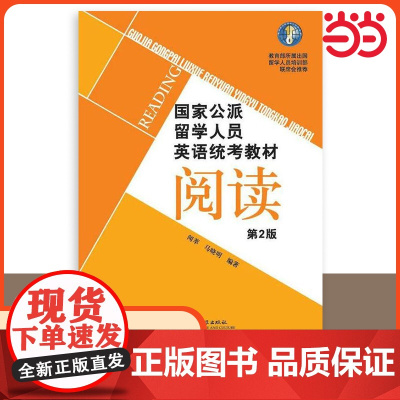 [ 正版书籍]国家公派留学人员英语统考教材(第2版)阅读 北京语言大学出版社 9787561943892