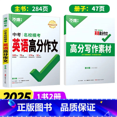 25版>第5辑[英语模考作文] 初中通用 [正版]2025模考高分作文英语语文第5辑素材范文选八九年级中学生初三考试大全
