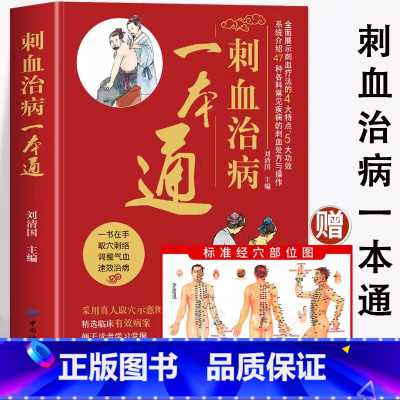 图解刺血疗法 [正版]刺血治病一本通 赠人体经穴部位图 中医养生书籍药膳食谱人体使用手册远离疾病穴位经络图推拿按摩书籍触
