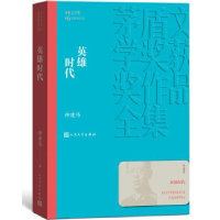 正版新书]英雄时代(茅盾文学奖获奖作品全集24)柳建伟97870201