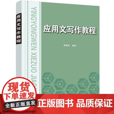 正版新书 应用文写作教程 黄春燕 清华大学出版社 汉语 应用文 写作 高等学校 教材