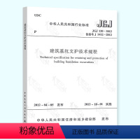 [正版] JGJ 120-2012 建筑基坑支护技术规程 中国建筑工业出版社