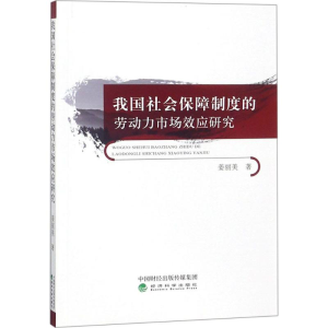 [M]我国社会保障制度的劳动力市场效应研究-9787514191912
