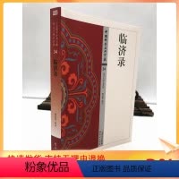 [正版] 临济录 张伯伟/释译 星云大师总监修 中国佛学经典宝藏 禅宗类34 东方出版社