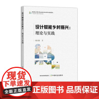 设计赋能乡村振兴:理论与实践 33128-0